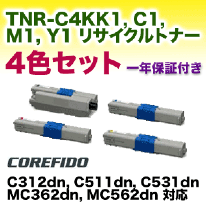 OKI 新品純正トナー　TNR-C4KK1/C1/M1/Y1 4色セット 楽天市場】【再生品の4色セット】OKIデータ TNR-C4KK1, C1, M1