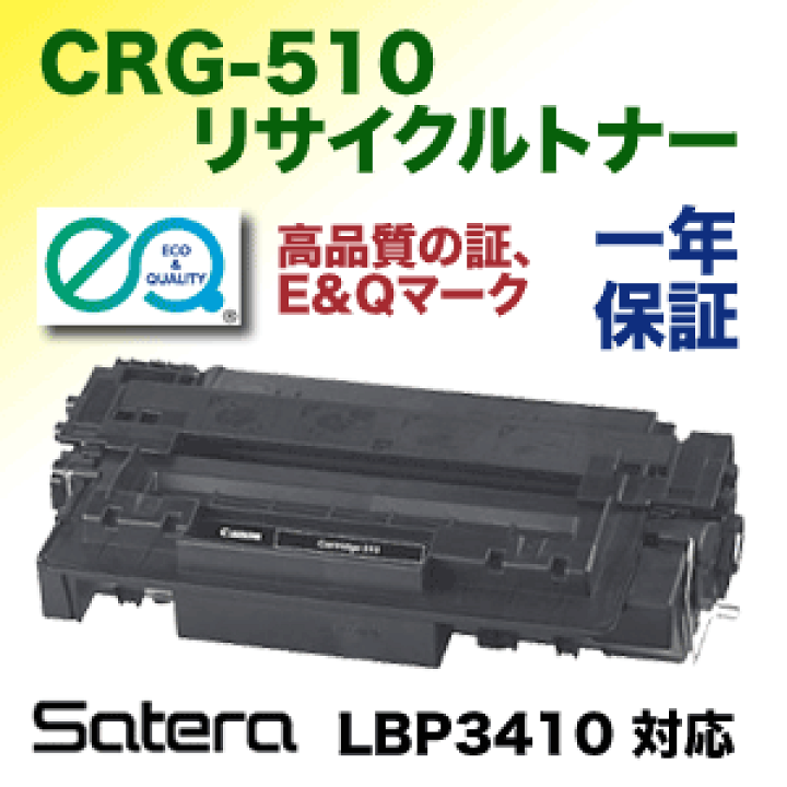楽天市場】キヤノン トナーカートリッジ510 リサイクルトナー (CRG-510