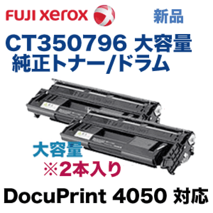 楽天市場】富士ゼロックス CT350796 大容量 純正トナー※2本入
