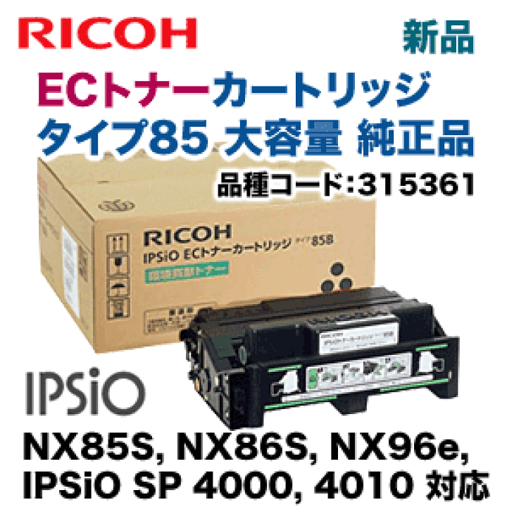 楽天市場】リコー ECトナーカートリッジ タイプ85B 大容量タイプ