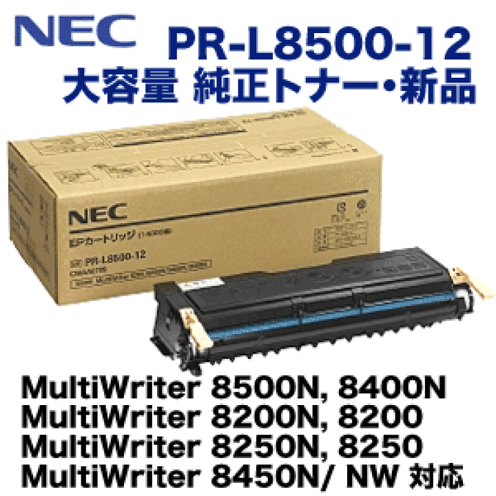 楽天市場】NEC PR-L8500-12 大容量 純正トナー（MultiWriter 8500N 