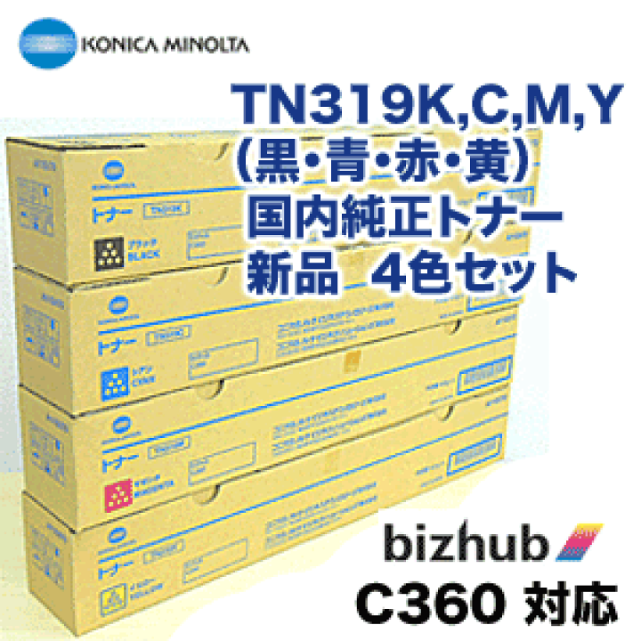 コニカミノルタ　純正トナー　ＴＮ３１９（３本セット） 楽天市場】【新品 4色セット】コニカミノルタ TN319K, C, M, Y