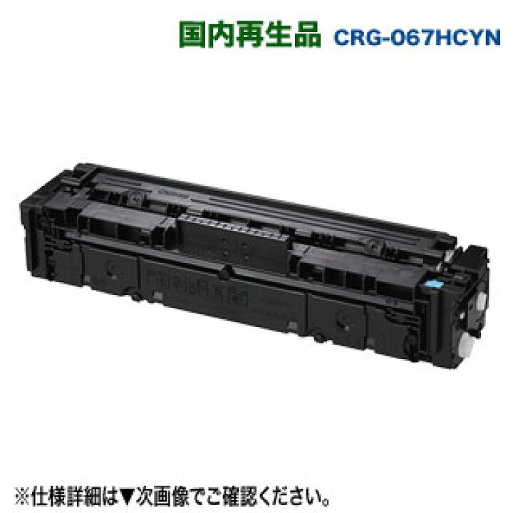 楽天市場】Canon／キヤノン リサイクルトナーカートリッジ 067H 大容量 