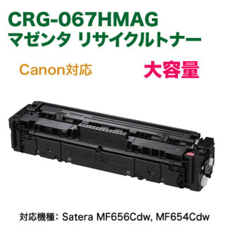 楽天市場】Canon／キヤノン リサイクルトナーカートリッジ 067H 大容量 