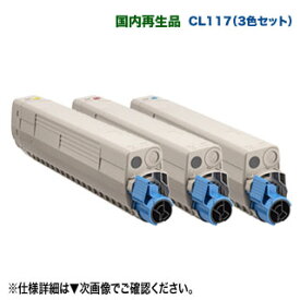 【リサイクル カラー3色セット】 FUJITSU／富士通 CL117 リサイクルトナー （青・赤・黄） 国内再生品 （FUJITSU Printer XL-C8365 対応）