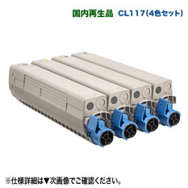 【リサイクル 4色セット】 FUJITSU／富士通 CL117 リサイクルトナー （黒・青・赤・黄） 国内再生品 （FUJITSU Printer XL-C8365 対応）