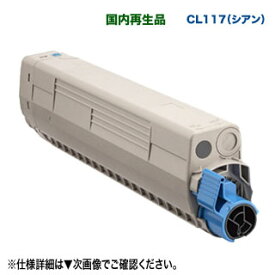 FUJITSU／富士通 CL117 シアン リサイクルトナー 国内再生品 （FUJITSU Printer XL-C8365 対応）
