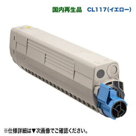 FUJITSU／富士通 CL117 イエロー リサイクルトナー 国内再生品 （FUJITSU Printer XL-C8365 対応）