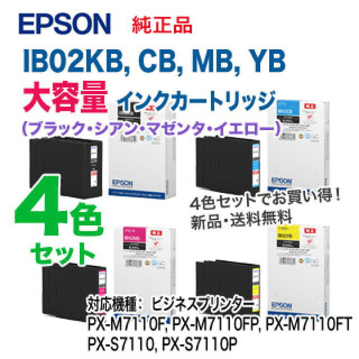 楽天市場】【大容量・4色セット】 エプソン IB02KB, CB, MB, YB インク 