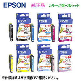 【自由選択6個セット】 EPSON／エプソン 純正インクカートリッジ IC6CL80L 増量 （とうもろこし） 新品 （ICBK80L,ICC80L,ICM80L,ICY80L,ICLC80L,ICLM80L）（EP-707A,EP-708A,EP-777A,EP-807AB/AR/AW,EP-808AB/AR/AW,EP-907F,EP-977A3,EP-978A3,EP-979A3,EP-982A3 対応）