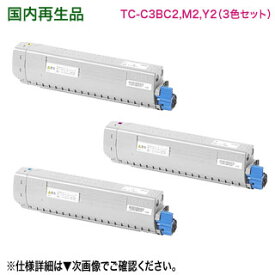 【リサイクル カラー3色セット】 OKIデータ／沖データ TC-C3BC2, M2, Y2 （青・赤・黄） 大容量 リサイクルトナーカートリッジ 国内再生品 （COREFIDO C844dnw, C835dnwt, C835dnw 対応）