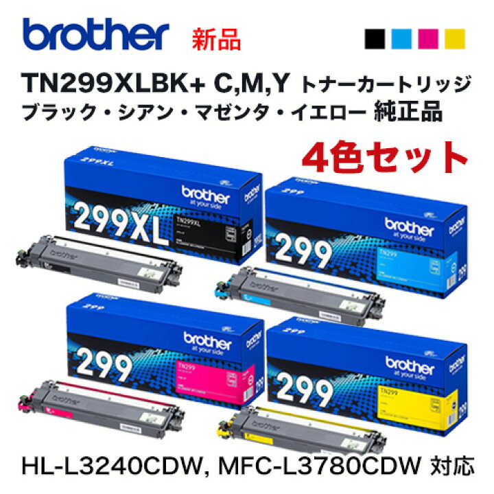 楽天市場】【純正品 4色セット】 brother／ブラザー工業 TN299XLBK（3K  