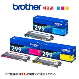 【純正品 カラー3色セット】 brother／ブラザー工業 TN299C, M, Y（1.2K） トナーカートリッジ 新品 （HL-L3240CDW、MFC-L3780CDW 対応）