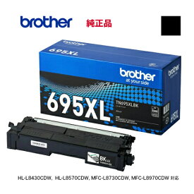 brother／ブラザー工業 TN695XLBK ブラック 大容量 トナーカートリッジ 純正品 新品 （HL-L8570CDW, HL-L8430CDW, MFC-L8970CDW, MFC-L8730CDW 対応）