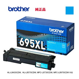 brother／ブラザー工業 TN695XLC シアン 大容量 トナーカートリッジ 純正品 新品 （HL-L8570CDW, HL-L8430CDW, MFC-L8970CDW, MFC-L8730CDW 対応）