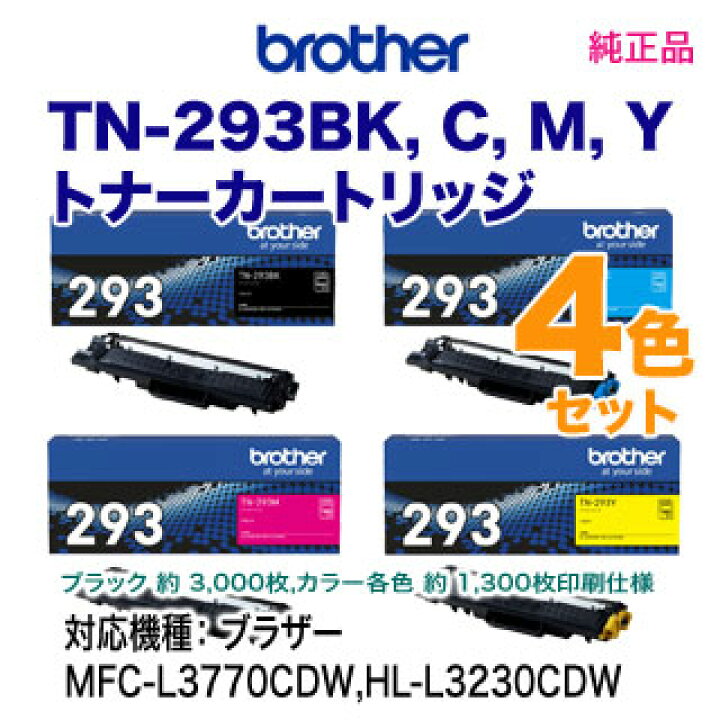 楽天市場】【4色セット】 ブラザー TN-293BK, C, M, Y （ブラック 