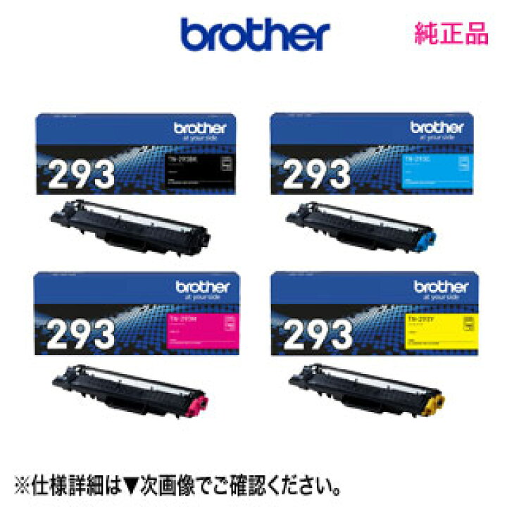 楽天市場】【4色セット】 ブラザー TN-293BK, C, M, Y （ブラック 