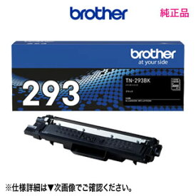 ブラザー TN-293BK ブラック トナーカートリッジ 純正品・新品 （MFC-L3770CDW, HL-L3230CDW 対応）
