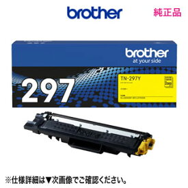 ブラザー TN-297Y イエロー 【大容量】 トナーカートリッジ 純正品・新品 （MFC-L3770CDW, HL-L3230CDW 対応）