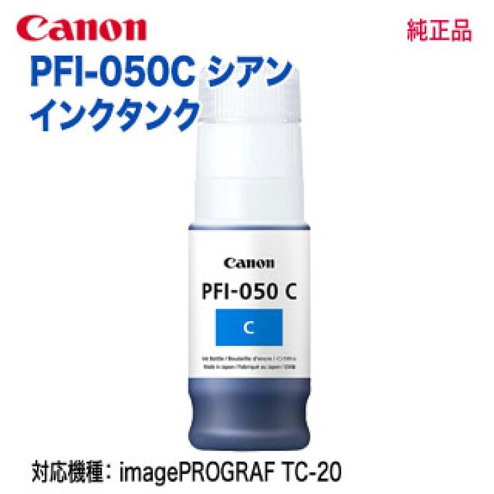 楽天市場】【代引不可！】 Canon／キヤノン PFI-050 C シアン インク 