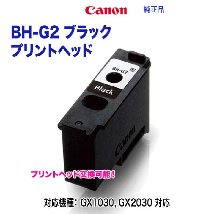 楽天市場】【代引決済不可】 Canon／キヤノン BH-G2 ブラック プリント 