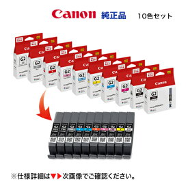 【純正品 10色セット】 Canon／キヤノン PFI-G2 シリーズ インクタンク （顔料インク） 新品 （imagePROGRAF PRO-G2 対応）