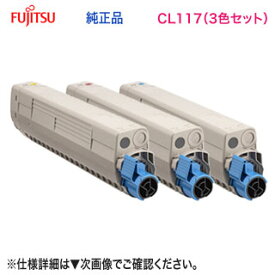 【純正品 カラー3色セット】 FUJITSU／富士通 CL117 トナーカートリッジ （青・赤・黄） 新品 （FUJITSU Printer XL-C8365 対応）