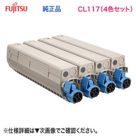 【純正品 カラー4色セット】 FUJITSU／富士通 CL117 トナーカートリッジ （青・赤・黄） 新品 （FUJITSU Printer XL-C8365 対応）