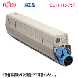 FUJITSU／富士通 CL117 トナーカートリッジ シアン 純正品 新品 （FUJITSU Printer XL-C8365 対応） 0809640