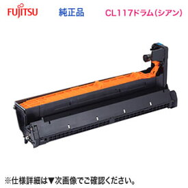 FUJITSU／富士通 CL117 イメージドラム シアン 純正品 新品 （FUJITSU Printer XL-C8365 対応） 0809740