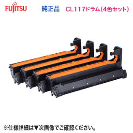 【純正品 4色セット】 FUJITSU／富士通 CL117 イメージドラム （黒・青・赤・黄） 新品 （FUJITSU Printer XL-C8365 対応）