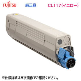 FUJITSU／富士通 CL117 トナーカートリッジ イエロー 純正品 新品 （FUJITSU Printer XL-C8365 対応） 0809620