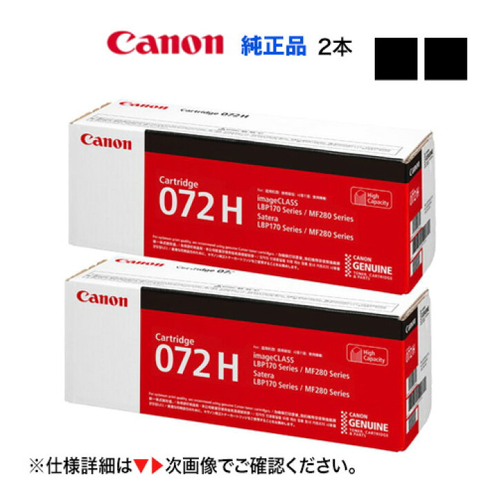 楽天市場】【2本セット】 Canon／キヤノン トナーカートリッジ072H 