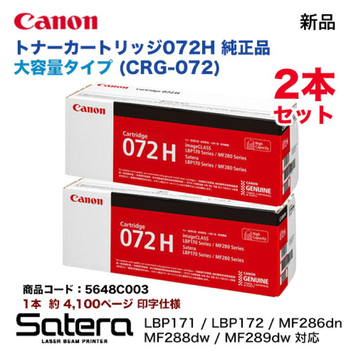 楽天市場】【2本セット】 Canon／キヤノン トナーカートリッジ072H 
