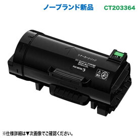 FUJIFILM／富士フイルムビジネスイノベーション CT203364 大容量 汎用品 ノーブランド新品トナー （ApeosPort-VII P4022 対応）