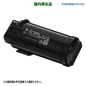 FUJIFILM／富士フイルムビジネスイノベーション CT203656 ブラック 大容量 リサイクルトナーカートリッジ 国内再生品 (ApeosPrint C5240 対応)