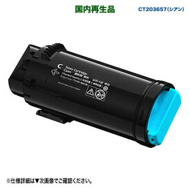 FUJIFILM／富士フイルムビジネスイノベーション CT203657 シアン 大容量 リサイクルトナーカートリッジ 国内再生品 (ApeosPrint C5240 対応)