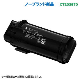 FUJIFILM／富士フイルムビジネスイノベーション CT203970 ブラック 大容量 汎用品 ノーブランド新品トナー （ApeosPrint C4030 / C3530 対応）