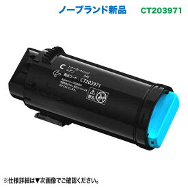 FUJIFILM／富士フイルムビジネスイノベーション CT203971 シアン 大容量 汎用品 ノーブランド新品トナー （ApeosPrint C4030 / C3530 対応）