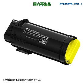 FUJIFILM／富士フイルムビジネスイノベーション CT203973 イエロー 大容量 リサイクルトナーカートリッジ 国内再生品 (ApeosPrint C4030 / C3530 対応)
