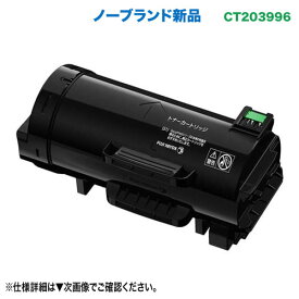FUJIFILM／富士フイルムビジネスイノベーション CT203996 大容量 汎用品 ノーブランド新品トナー （ApeosPrint 4830、ApeosPrint 4830JM 対応）