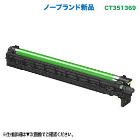 FUJIFILM／富士フイルムビジネスイノベーション CT351369 ノーブランド新品 ドラムカートリッジ 汎用品 1本（各色共用設計） (A3カラープリンター ApeosPrint C4570, ApeosPrint C5570 対応) ※すべての色のドラムカートリッジを交換する場合はこの商品が4本必要になります。