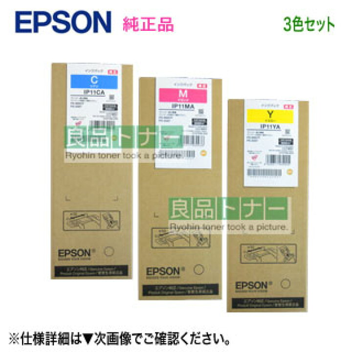 楽天市場】【純正品 カラー3色セット】 EPSON／エプソン IP11CA, MA