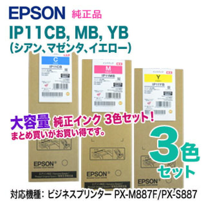 楽天市場】【純正品 大容量 カラー3色セット】 EPSON／エプソン IP11CB 