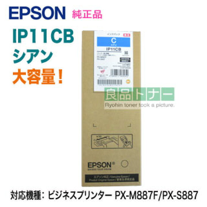 楽天市場】EPSON／エプソン IP11CB シアン インクパック 大容量 純正品 