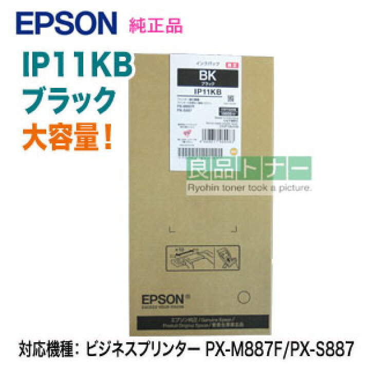 楽天市場】EPSON／エプソン IP11KB ブラック インクパック 大容量 純正  