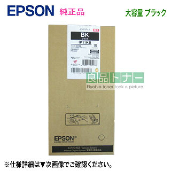 楽天市場】EPSON／エプソン IP11KB ブラック インクパック 大容量 純正  