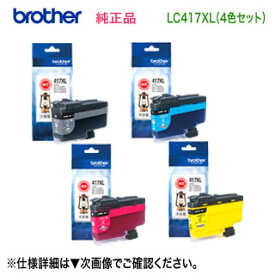【大容量 4色セット】 brother／ブラザー工業 LC417XLBK, C, M, Y （黒・青・赤・黄） インクカートリッジ 純正品 新品 （MFC-J7700CDW, MFC-J7600CDW, MFC-J7500CDW, MFC-J5800CDW, HL-J7010CDW 対応）