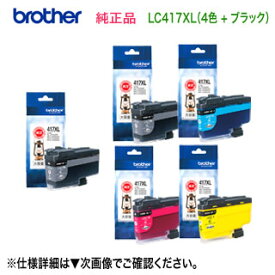 【大容量 5個セット】 brother／ブラザー工業 LC417XLBK, C, M, Y （黒・青・赤・黄） 4色セット ＋ LC417XLBK （黒） 純正インクカートリッジ 新品 （MFC-J7700CDW, MFC-J7600CDW, MFC-J7500CDW, MFC-J5800CDW, HL-J7010CDW 対応）