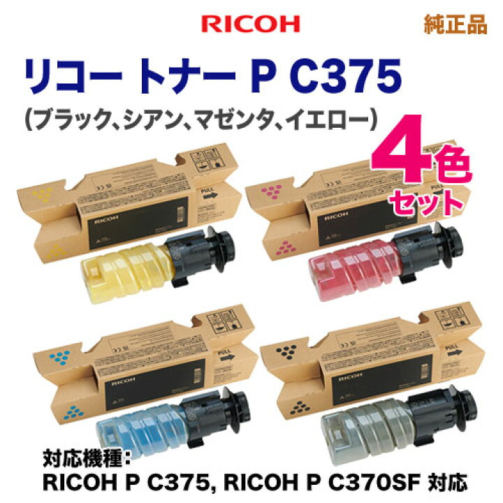楽天市場】【4色セット】 RICOH／リコー トナー P C375 ブラック  